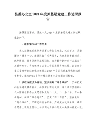 县委办公室2024年度抓基层党建工作述职报告.docx