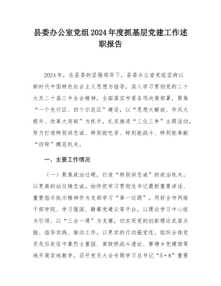 县委办公室党组2024年度抓基层党建工作述职报告.docx