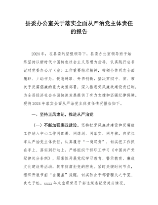 县委办公室关于落实全面从严治党主体责任的报告.docx