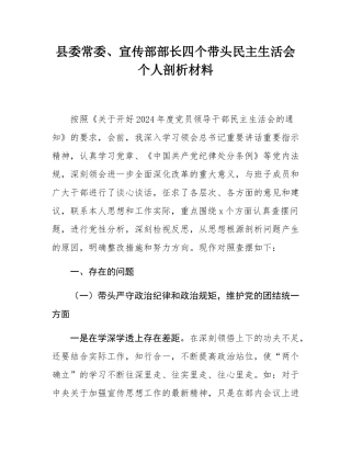 县委常委、宣传部部长四个带头民主SH会个人剖析材料.docx