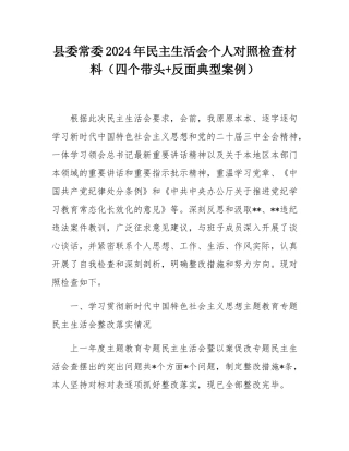 县委常委2024年民主SH会个人对照检查材料（四个带头+反面典型案例）.docx