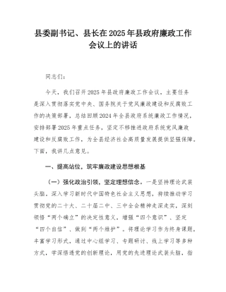 县委副书记、县长在2025年县政府廉政工作会议上的讲话.docx
