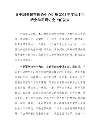 县委副书记在理论中心组暨2024年度民主SH会学习研讨会上的发言.docx