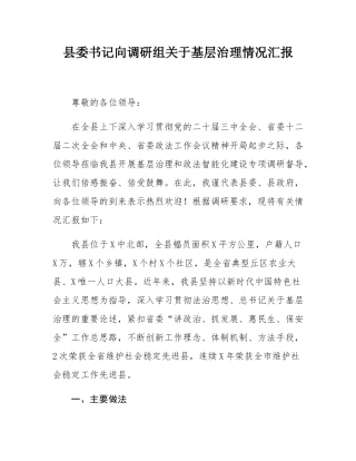 县委书记向调研组关于基层治理情况汇报.docx
