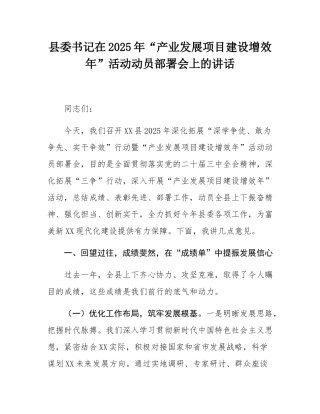 县委书记在2025年“产业发展项目建设增效年”活动动员部署会上的讲话.docx