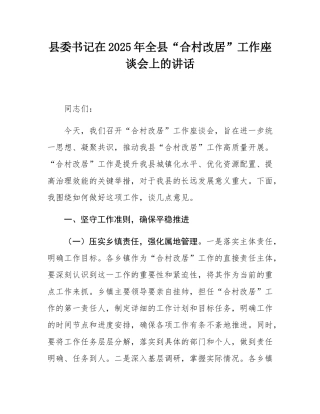 县委书记在2025年全县“合村改居”工作座谈会上的讲话.docx