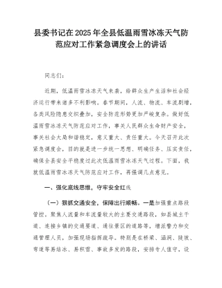 县委书记在2025年全县低温雨雪冰冻天气防范应对工作紧急调度会上的讲话.docx