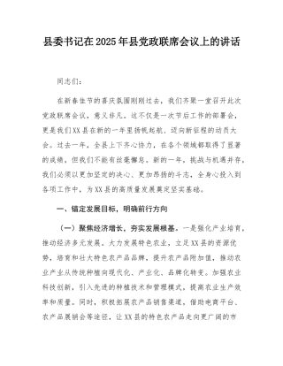 县委书记在2025年县党政联席会议上的讲话.docx