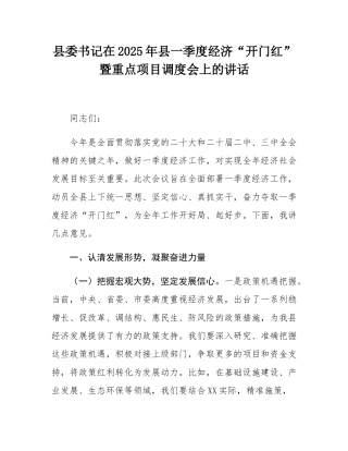 县委书记在2025年县一季度经济“开门红”暨重点项目调度会上的讲话.docx