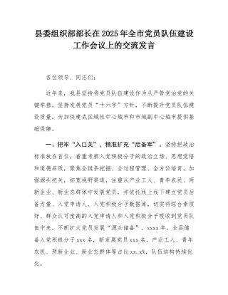 县委组织部部长在2025年全市党员队伍建设工作会议上的交流发言.docx