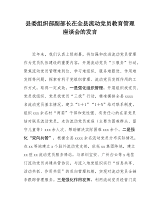 县委组织部副部长在全县流动党员教育管理座谈会的发言.docx