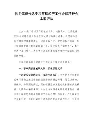 县乡镇在传达学习贯彻经济工作会议精神会上的讲话.docx