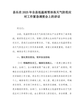 县长在2025年全县低温雨雪冰冻天气防范应对工作紧急调度会上的讲话.docx