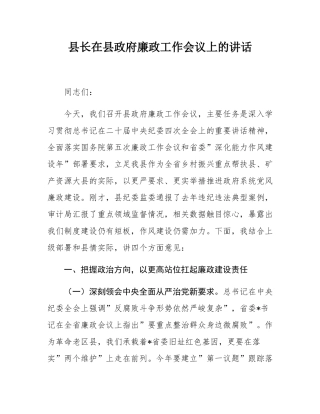 县长在县政府廉政工作会议上的讲话.docx