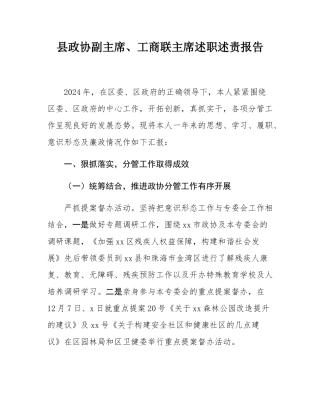 县政协副主席、工商联主席述职述责报告.docx