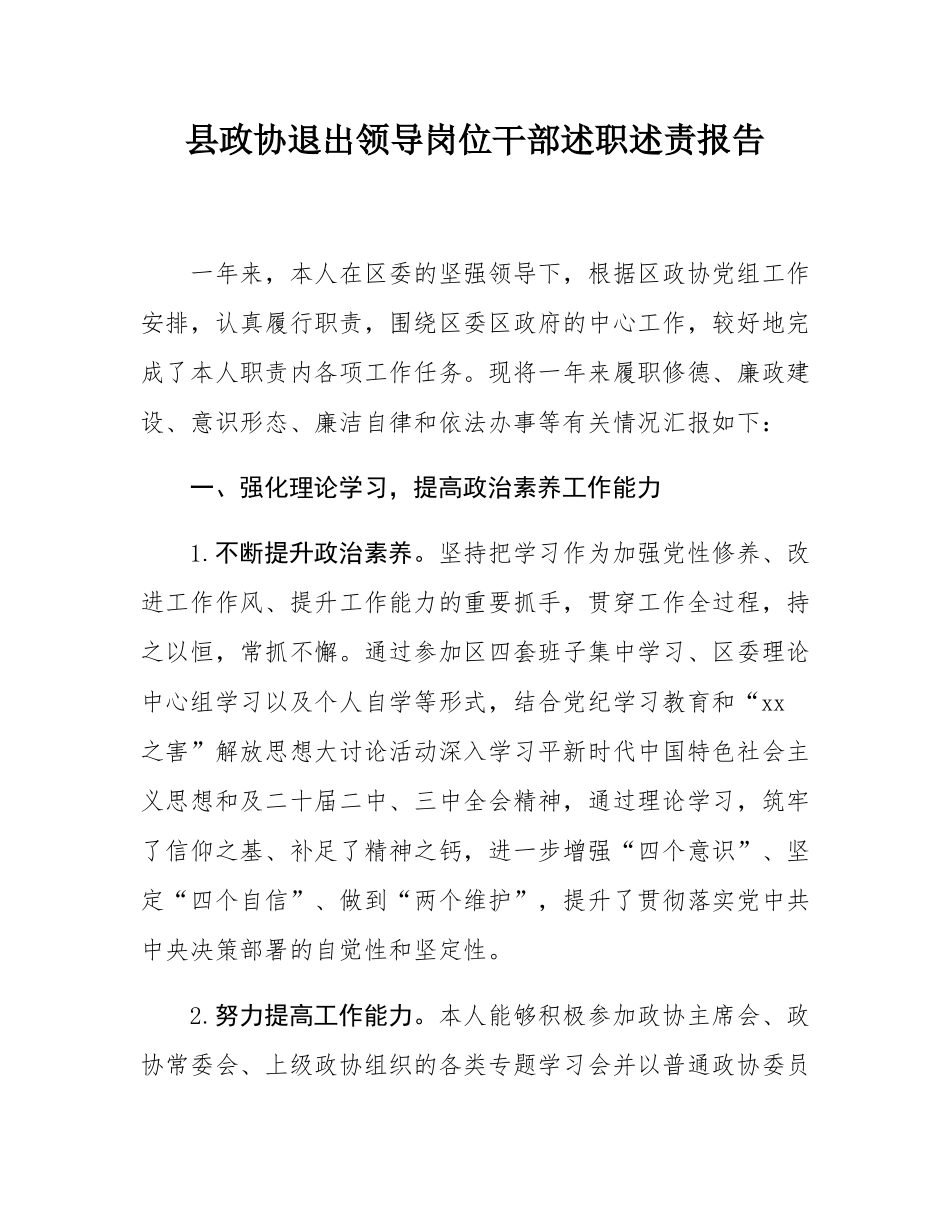 县政协退出领导岗位干部述职述责报告.docx_第1页