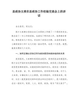 县政协主席在县政协工作经验交流会上的讲话.docx