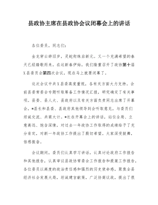 县政协主席在县政协会议闭幕会上的讲话.docx