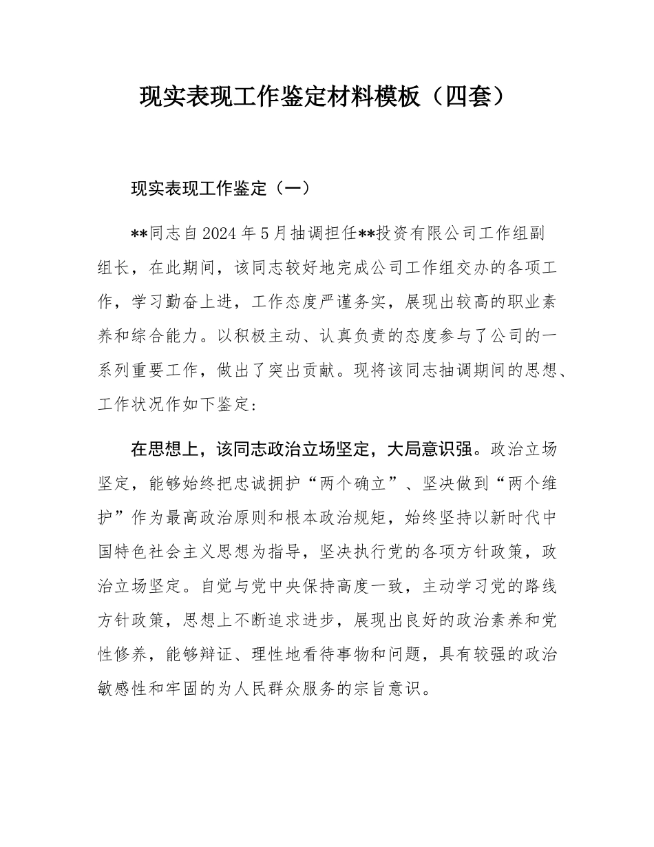 现实表现工作鉴定材料模板（四套）.docx_第1页