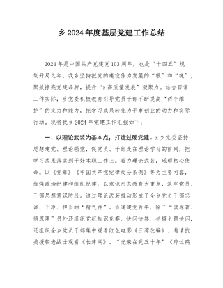 乡2024年度基层党建工作总结.docx