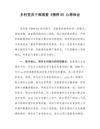 乡村党员干部观看《榜样9》心得体会.docx