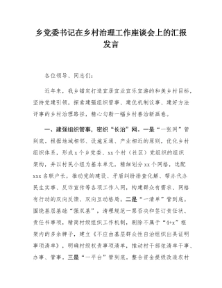 乡党委书记在乡村治理工作座谈会上的汇报发言.docx