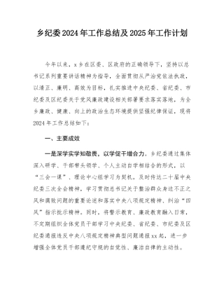 乡纪委2024年工作总结及2025年工作计划.docx