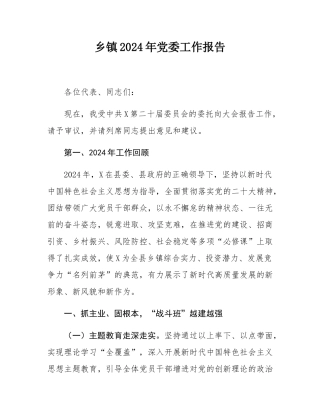 乡镇2024年党委工作报告.docx