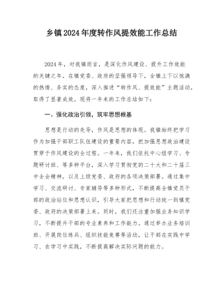 乡镇2024年度转作风提效能工作总结.docx