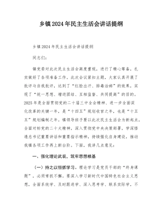 乡镇2024年民主SH会讲话提纲.docx