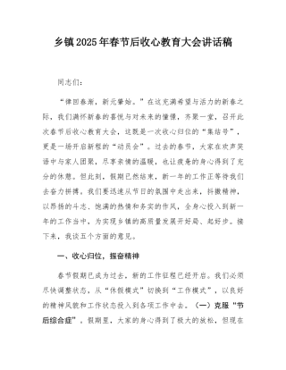 乡镇2025年春节后收心教育大会讲话稿.docx