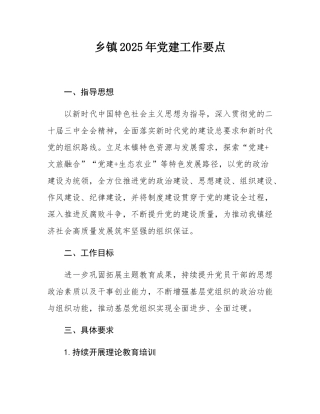 乡镇2025年党建工作要点.docx