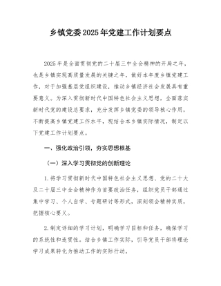 乡镇党委2025年党建工作计划要点.docx
