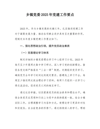 乡镇党委2025年党建工作要点.docx