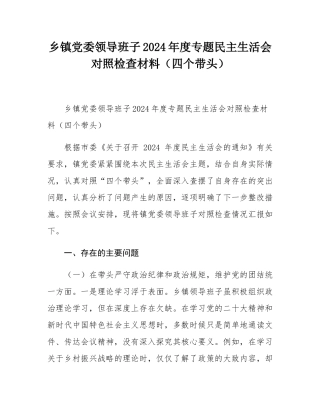 乡镇党委领导班子2024年度专题民主SH会对照检查材料（四个带头）.docx