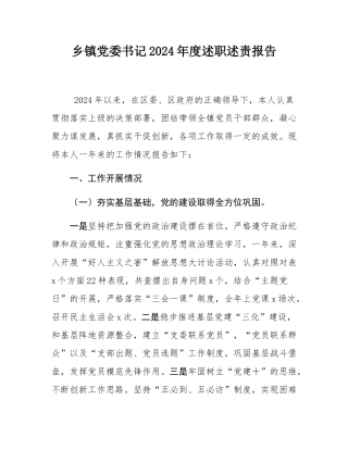 乡镇党委书记2024年度述职述责报告.docx