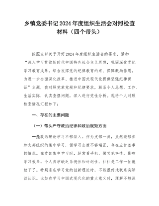 乡镇党委书记2024年度组织SH会对照检查材料（四个带头）.docx