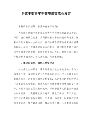 乡镇干部青年干部座谈交流会发言.docx