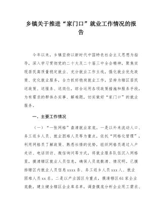 乡镇关于推进“家门口”就业工作情况的报告.docx