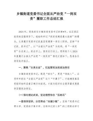 乡镇街道党委书记全面从严治党“一岗双责”履职工作总结汇报.docx