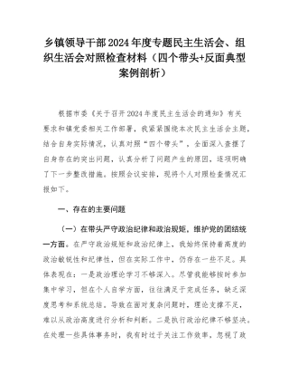 乡镇领导干部2024年度专题民主SH会、组织SH会对照检查材料（四个带头+反面典型案例剖析）.docx
