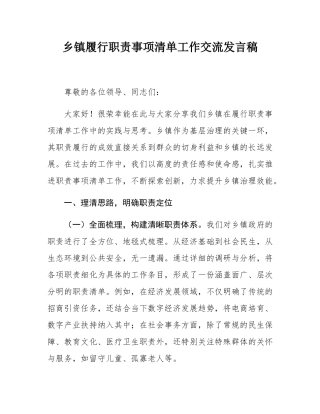 乡镇履行职责事项清单工作交流发言稿.docx