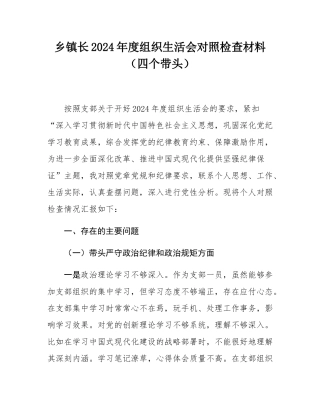 乡镇长2024年度组织SH会对照检查材料（四个带头）.docx