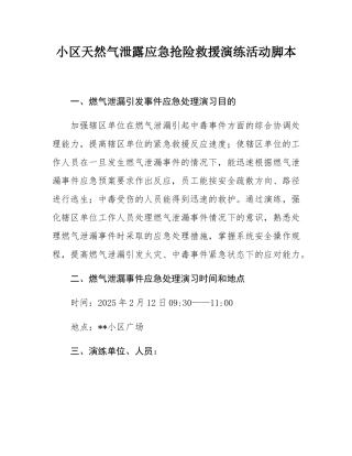 小区天然气泄露应急抢险救援演练活动脚本.docx