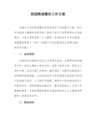 校园欺凌整治工作方案.docx