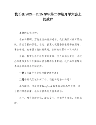 校长在2024－2025学年第二学期开学大会上的致辞.docx