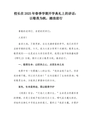 校长在2025年春季学期开学典礼上的讲话：以敬畏为帆，踏浪前行.docx