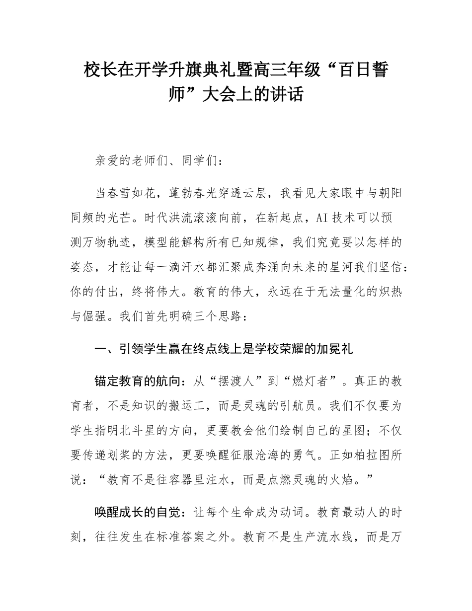 校长在开学升旗典礼暨高三年级“百日誓师”大会上的讲话.docx_第1页