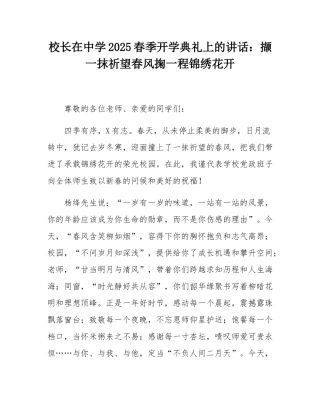 校长在中学2025春季开学典礼上的讲话：撷一抹祈望春风掬一程锦绣花开.docx