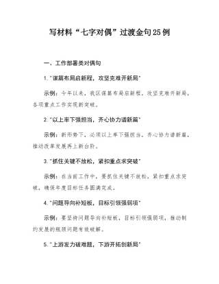 写材料“七字对偶”过渡金句25例.docx